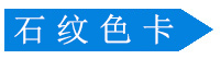 石紋氟碳鋁單板色卡 石紋氟碳鋁單板色卡