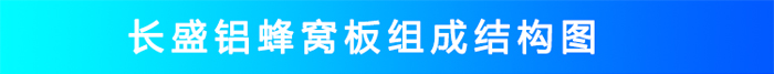 氟碳鋁蜂窩板結構