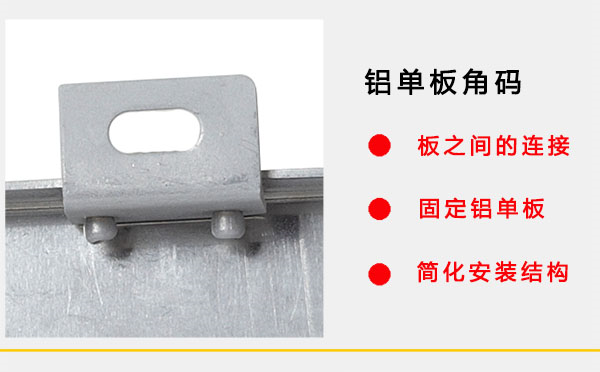 仿木紋鋁單板角碼 仿木紋鋁單板角碼