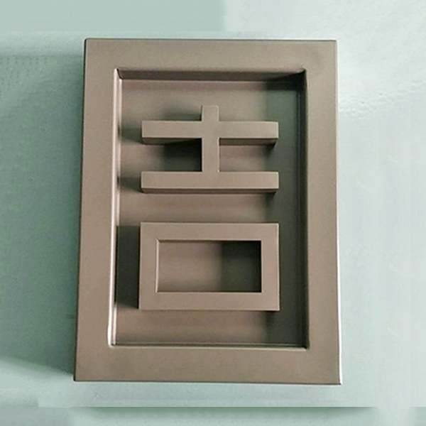 圖3-凹凸印字鋁單板 圖3-凹凸印字鋁單板