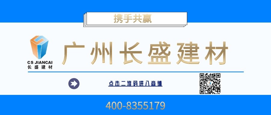 廣州長(zhǎng)盛建材 廣州長(zhǎng)盛建材