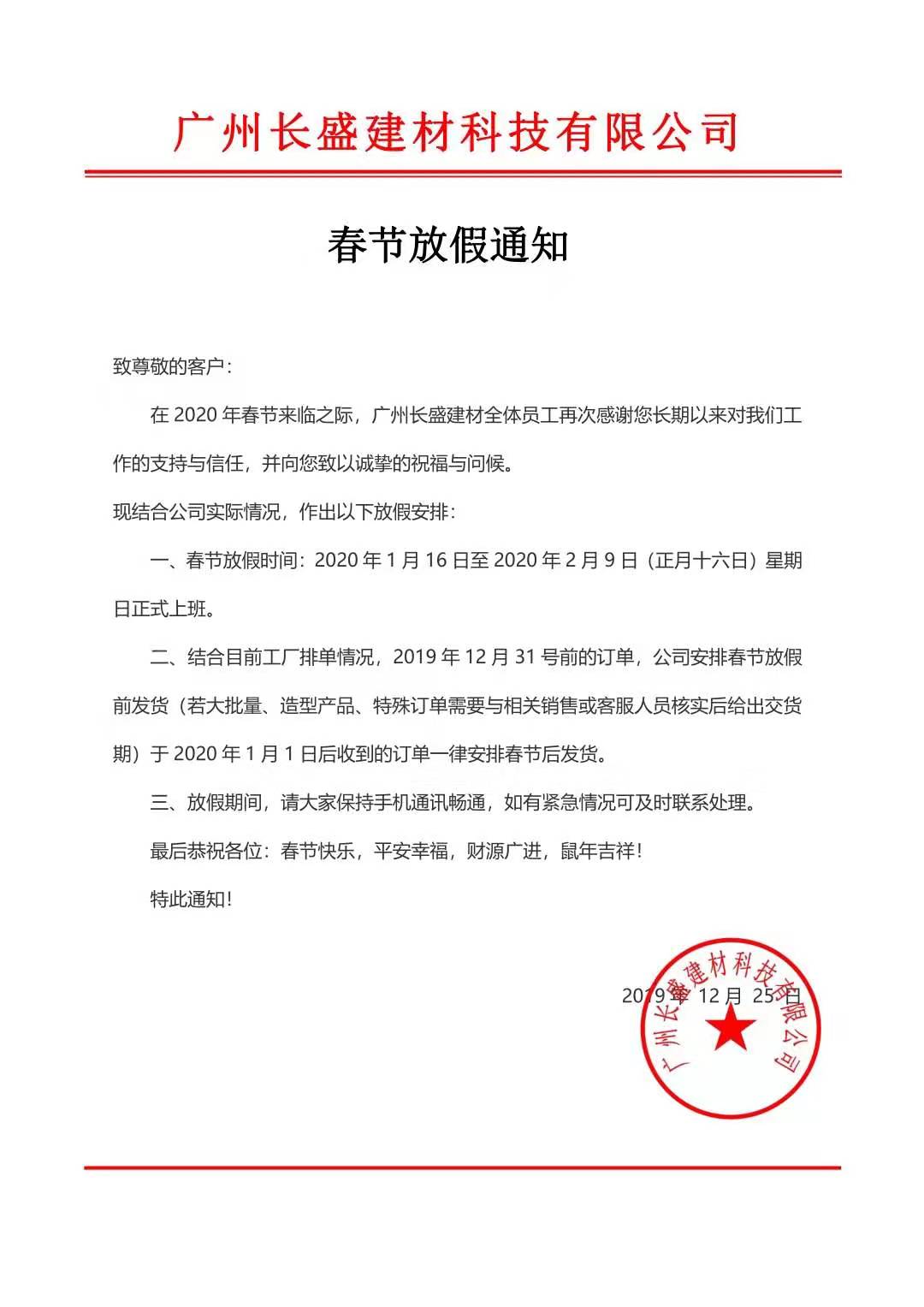 廣州長盛建材科技有限公司新年放假通告書 廣州長盛建材科技有限公司新年放假通告書